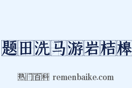 题田洗马游岩桔槔是什么意思的图片
